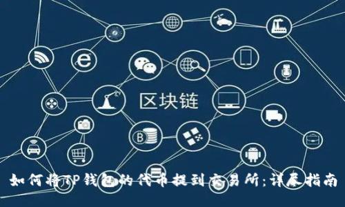 如何将TP钱包的代币提到交易所：详尽指南