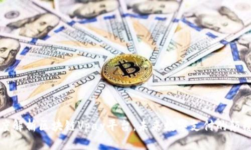 深度解析区块链Vpay平台：未来数字支付的颠覆者
