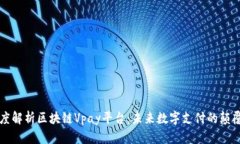 深度解析区块链Vpay平台：未来数字支付的颠覆者