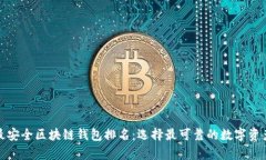 十大最安全区块链钱包排名：选择最可靠的数字