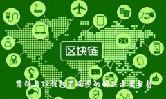 薄饼与TP钱包不同步的解决方案分析