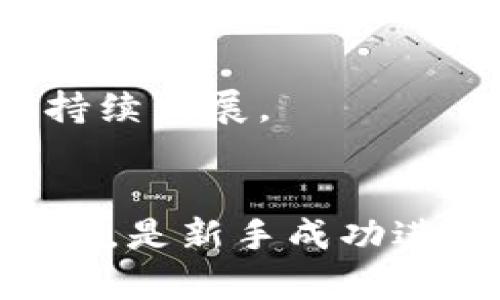   简单注册的区块链平台：新手友好的区块链投资攻略 / 
 guanjianci 区块链平台, 注册简单, 投资区块链, 新手教程 /guanjianci 

引言
随着区块链技术的迅速发展，越来越多的人开始关注这一领域，从而产生了对区块链平台的需求。然而，传统的区块链平台常因注册流程复杂、防疫流程繁琐等问题，使得很多新手望而却步。因此，本文将介绍一些简单注册的区块链平台，并提供一些新手友好的投资建议，帮助用户们更好地参与到区块链经济中来。

选择适合自己的区块链平台的必要性
在选择区块链平台时，合适的选择对于用户的投资体验至关重要。不仅影响到用户是否能顺利完成注册和投资，还涉及到资金的安全性、收益的稳定性等诸多方面。简单注册的区块链平台，通常意味着用户可以快速上手，从而减少学习成本，吸引更多的用户参与。
除了简单的注册流程，用户还应考虑平台的功能、手续费、交易速度等因素，以确保在长期使用中不会遭遇不必要的麻烦。

市场上简单注册的区块链平台推荐
在这里，推荐几个简单注册的区块链平台，这些平台都相对友好且易于上手，适合新手使用。
1. **Coinbase**：作为全球知名的数字货币交易平台，Coinbase支持的数字货币种类繁多，用户可以通过简单的电子邮箱注册，快速开始投资。
2. **Binance**：Binance是目前全球最大的数字货币交易所，注册流程极为简单。用户只需填写电子邮件和密码，就可以创建账户，并享受多种数字货币交易服务。
3. **Kraken**：Kraken同样提供了一种便捷的注册方式，用户仅需提供少量的个人信息即可开始交易，并且平台安全性高，受到广泛用户的青睐。
4. **Bitstamp**：Bitstamp是一个老牌的交易平台，除了简单的注册流程外，用户在选择交易对和进行法币充值时都十分简便，非常适合新手使用。

问题1：如何选择适合自己的区块链平台？
在考虑注册一个区块链平台时，用户需评估多个因素，比如平台的口碑、用户支持、交易所提供的数字货币种类、费用结构等。
首先，用户需要确认平台的声誉，可以通过查找用户反馈、社交媒体评论等来获取信息。他们是否有众多的用户，且反馈积极，能反映出平台的稳定性与安全性。
其次，了解交易所支持的数字货币种类预示着用户的选择范围。如果用户关注某种特定货币的投资机会，需要确保该平台允许进行相关交易。
另外，手续费及其他费用也是用户必须考虑的关键因素，不同的平台费用可能相差甚远，选择低手续费的平台将为用户的长期获利创造空间。
最后，用户还应关注安全性，了解平台的安全措施和历史记录，从而确保资金的安全。

问题2：注册与使用区块链平台的安全措施
注册区块链平台后，保护账户和资金的安全是首要任务。这里有些推荐的安全措施：
首先，用户应启用双重认证（2FA），这增加了一层安全保护，以防止未授权访问。
其次，定期更改密码并确保密码的强度，使用复杂的字符、数字组合的密码是理想的选择。同时，不要在多个网站使用相同的密码，以降低信息泄露的风险。
再者，尽量避免在公共网络下进行交易，使用私密的Wi-Fi连接将更安全。此外，根据自身需求可选择冷钱包存储部分资产，以降低黑客入侵的风险。

问题3：投资区块链时需要注意的市场风险
虽然区块链技术具有许多优势，但投资风险仍然存在。用户在投资之前应了解以下风险：
第一，价格波动性是数字货币市场的一大特征，一个币种的价格可能在短时间内大幅上涨或下跌，用户需要有承受市场波动的心理准备。
第二，平台风险，不同的交易平台在安全性、合规性和稳定性等方面质量不同。因此，务必选择有良好声誉的平台进行交易。
第三，监管风险，区块链行业始终处于监管滞后状态，政策及法规的变化可能对某些币种的未来产生重大影响，用户需关注相关动态。

问题4：新手如何提升操作区块链平台的技能？
为了提高新手在区块链平台的操作技能，建议如下：
首先，可以通过参加入门课程，在线学校、MOOC平台等都有许多关于区块链及其交易的课程，可快速学习基础知识。
其次，许多交易平台都提供了模拟交易功能，用户可在模拟账户环境中进行交易，既无风险又可以提升操作技能。
再者，加入相关的社交群组、论坛，与其他用户进行经验分享、交流，并向专家请教也是一种不错的学习方式。这里，分享个人的经验和遭遇的挫折，可以帮助他人警惕类似的错误。

问题5：未来区块链平台的发展趋势如何？
区块链技术在全球范围内炙手可热，且随着技术的不断发展，也在不断演进。展望未来，可见以下几大趋势：
一是技术的不断升级与创新，越来越多的企业开始采纳区块链技术以其透明性、去中心化的特性。而在金融、供应链、医疗等领域的应用正在逐步成熟。
二是监管政策的逐渐完善，政府对区块链的关注程度加深，许多国家已经开始构建相关法规以规范市场，这将帮助提高整个行业的稳定性。
三是用户教育的加强，随着市场参与者的增加，区块链及加密货币的知识传播将变得更加广泛，普通公众的理解程度将有助于推动市场合法化与可持续发展。

总结
综上所述，简单注册的区块链平台无疑是吸引新手的一大亮点。选择合适的平台、关注安全性、了解市场风险、不断提升自身技能，并关注行业发展趋势，是新手成功进入区块链投资领域的关键。希望本文能够为您在选择和使用区块链平台过程中提供有用的信息与指导。