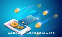 区块链技术创新：如何搭建高效的BaaS平台