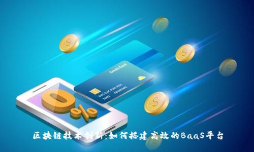 区块链技术创新：如何搭建高效的BaaS平台