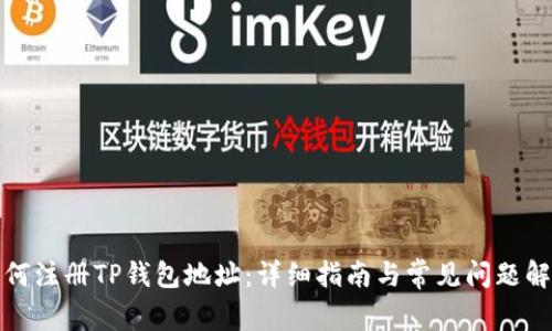 如何注册TP钱包地址：详细指南与常见问题解答