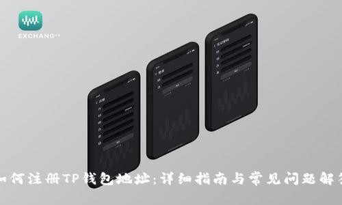 如何注册TP钱包地址：详细指南与常见问题解答