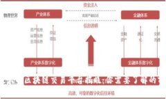 2023年最大的区块链交易平台揭晓：你需要了解的