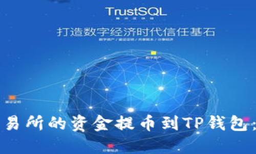 如何将虎符交易所的资金提币到TP钱包：详细操作指南