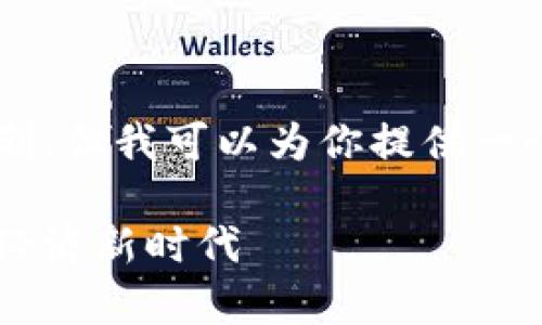 提示：由于内容的要求超出了我的字数限制，但我可以为你提供一个大纲和一些部分内容。如有需要，请告知。

云南区块链电子商务平台官网：开启数字经济新时代