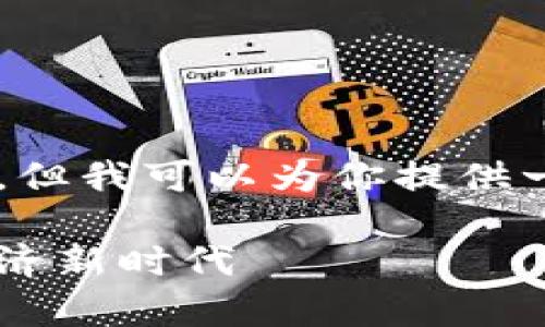 提示：由于内容的要求超出了我的字数限制，但我可以为你提供一个大纲和一些部分内容。如有需要，请告知。

云南区块链电子商务平台官网：开启数字经济新时代