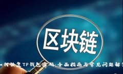 如何恢复TP钱包密码：全面指南与常见问题解答