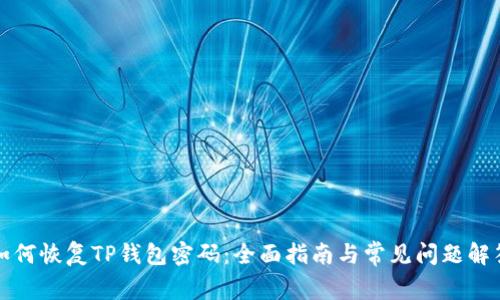 如何恢复TP钱包密码：全面指南与常见问题解答