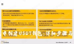如何在TP钱包中创建USDT钱包：详细步骤与常见问