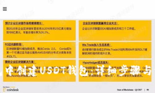 如何在TP钱包中创建USDT钱包：详细步骤与常见问题解答