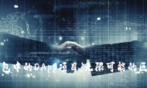 探索TP钱包中的DApp项目：无限可能的区块链应用