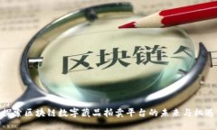 探索区块链数字藏品拍卖平台的未来与机遇