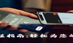 TP钱包充值指南：轻松为您的账户加值
