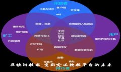区块链技术：重新定义数据平台的未来