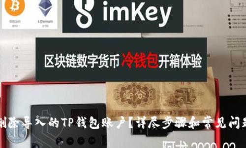 如何删除导入的TP钱包账户？详尽步骤和常见问题解答