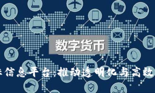 黑龙江区块链招标信息平台：推动透明化与高效化的创新解决方案