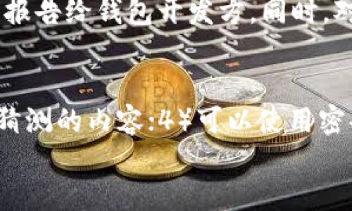 

站点/站点 
t p钱包还能更改密码吗？全面解析钱包安全性及操作指南

tp钱包, 密码更改, 钱包安全, 用户指南/guanjianci

一、引言
随着区块链技术的发展以及数字货币的普及，越来越多的钱包应用相继出现在我们的生活中。其中，“t p钱包”因其便捷、安全的特点受到广大用户的青睐。但是，在使用过程中，用户也会面临一些问题，比如密码的安全存储与管理。很多用户常常会有这样的疑问：t p钱包还能更改密码吗？接下来，我们将详细解答这个问题，并为您提供全面的产品使用指南与安全建议。

二、t p钱包简介
t p钱包是一款数字货币钱包，支持多种主流的数字资产，可以安全地存储、发送和接收数字货币。它不仅提供了私钥管理功能，还为用户提供了多层次的安全保护。用户在使用过程中，常常需要更改密码或对密码进行管理。了解钱包的基本功能和特性，是我们使用的前提。

三、t p钱包的密码安全性
对于任何一个数字钱包而言，安全性都是至关重要的。在t p钱包中，密码不仅用作登录，还起到保护用户资产的作用。用户应该意识到，一个强壮的密码对于防止黑客攻击和账户被盗是非常重要的。因此，在选择密码时，用户应该注意密码的复杂度与独特性，避免使用过于简单或常见的词汇。

四、t p钱包更改密码的必要性
我们在使用t p钱包的过程中，有可能会遇到一些安全问题，比如密码泄露或忘记密码等。这时，更改密码便显得尤为必要。通过更改密码，可以有效提升账户的安全性，保护用户的资产安全。如果您发现任何可疑的登录活动，立即更改密码是您保护账户的第一步。

五、t p钱包如何更改密码
在t p钱包中更改密码的步骤如下：
ol
    li首先，打开t p钱包的应用程序。/li
    li点击右上角的设置图标，进入设置页面。/li
    li在设置页面中找到“安全”选项，点击进入。/li
    li选择“更改密码”，然后按照提示输入当前密码及新密码。/li
    li确认新密码，并点击确认按钮完成操作。/li
/ol
注意：在更改密码的过程中，确保您的新密码是安全且不容易被猜测的，同时推荐定期更改密码以提高安全性。

六、常见问题解答
在使用t p钱包的过程中，用户常会遇到以下问题：

问题1：t p钱包的密码忘记了怎么办？
如果用户忘记了t p钱包的密码，通常会有两种解决方案。首先，查看钱包是否提供找回密码的功能。很多数字钱包都设有与手机号或邮箱绑定的找回密码的选项，通过这些方式，用户可以重设密码，获得对钱包的访问权限。如果找回密码的方式不起作用，用户可能需要公钥或助记词来恢复钱包的访问。重要的一点是，用户在设置钱包时，务必要妥善记录助记词，因为这是恢复钱包的重要凭证。

问题2：如何增强t p钱包的安全性？
增强t p钱包安全性的几个关键措施包括：1）使用强密码，这意味着使用字母、数字、符号组合的密码而不是简单的生日或名字。2）定期更改密码，建议每三个月或更长时间更换一次密码。3）启用双因素认证，许多数字钱包都允许用户启用双因素认证，以增加账户的另一层安全保护。4）保持钱包软件与设备操作系统的更新，以确保您使用的是最新的安全补丁。

问题3：为什么需要定期更改密码？
定期更改密码是提升安全性的重要步骤。这是因为长期使用相同密码会增加被黑客攻击的风险，尤其是那些常见或简单的密码。一旦密码泄露，您的资产将面临巨大的安全隐患。而定期更改密码可以有效降低这一风险。建议用户设定一个密码更改的周期，例如每三个月或六个月，定期审查账户的安全性与登录记录，以发现异常活动。

问题4：如果怀疑密码被盗，该怎么处理？
如果用户怀疑自己的t p钱包密码被盗，马上采取行动是至关重要的。首先，应立即更改密码。同时，查看任何可疑的交易记录，如发现在未授权情况下的交易，需要立刻停止使用钱包并报告给钱包开发方。同时，对与钱包相关的设备进行安全扫描，确保没有恶意软件或病毒存在。此外，可以考虑将资产转移到新的钱包，以确保资产的安全。

问题5：如何选择一个强且安全的密码？
选择强且安全的密码遵循以下原则：1）长度足够，建议密码长度至少为12个字符；2）包含多种字符类型，如大写字母、小写字母、数字和符号；3）避免使用个人信息如生日、姓名等易被猜测的内容；4）可以使用密码管理工具生成和存储密码，确保每个账户都有独特的密码。

七、总结
t p钱包的使用便捷性与安全性让人耳目一新，然而，密码的管理与保护同样不可忽视。通过理解如何更改密码，增强钱包的安全性，以及应对可能出现的问题，用户能够更好地保护自己的资产安全。希望本文能够帮助用户在使用t p钱包时更加顺畅、安全，无后顾之忧！
