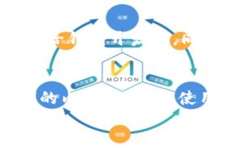 

站点/站点 
t p钱包还能更改密码吗？全面解析钱包安全性及操作指南

tp钱包, 密码更改, 钱包安全, 用户指南/guanjianci

一、引言
随着区块链技术的发展以及数字货币的普及，越来越多的钱包应用相继出现在我们的生活中。其中，“t p钱包”因其便捷、安全的特点受到广大用户的青睐。但是，在使用过程中，用户也会面临一些问题，比如密码的安全存储与管理。很多用户常常会有这样的疑问：t p钱包还能更改密码吗？接下来，我们将详细解答这个问题，并为您提供全面的产品使用指南与安全建议。

二、t p钱包简介
t p钱包是一款数字货币钱包，支持多种主流的数字资产，可以安全地存储、发送和接收数字货币。它不仅提供了私钥管理功能，还为用户提供了多层次的安全保护。用户在使用过程中，常常需要更改密码或对密码进行管理。了解钱包的基本功能和特性，是我们使用的前提。

三、t p钱包的密码安全性
对于任何一个数字钱包而言，安全性都是至关重要的。在t p钱包中，密码不仅用作登录，还起到保护用户资产的作用。用户应该意识到，一个强壮的密码对于防止黑客攻击和账户被盗是非常重要的。因此，在选择密码时，用户应该注意密码的复杂度与独特性，避免使用过于简单或常见的词汇。

四、t p钱包更改密码的必要性
我们在使用t p钱包的过程中，有可能会遇到一些安全问题，比如密码泄露或忘记密码等。这时，更改密码便显得尤为必要。通过更改密码，可以有效提升账户的安全性，保护用户的资产安全。如果您发现任何可疑的登录活动，立即更改密码是您保护账户的第一步。

五、t p钱包如何更改密码
在t p钱包中更改密码的步骤如下：
ol
    li首先，打开t p钱包的应用程序。/li
    li点击右上角的设置图标，进入设置页面。/li
    li在设置页面中找到“安全”选项，点击进入。/li
    li选择“更改密码”，然后按照提示输入当前密码及新密码。/li
    li确认新密码，并点击确认按钮完成操作。/li
/ol
注意：在更改密码的过程中，确保您的新密码是安全且不容易被猜测的，同时推荐定期更改密码以提高安全性。

六、常见问题解答
在使用t p钱包的过程中，用户常会遇到以下问题：

问题1：t p钱包的密码忘记了怎么办？
如果用户忘记了t p钱包的密码，通常会有两种解决方案。首先，查看钱包是否提供找回密码的功能。很多数字钱包都设有与手机号或邮箱绑定的找回密码的选项，通过这些方式，用户可以重设密码，获得对钱包的访问权限。如果找回密码的方式不起作用，用户可能需要公钥或助记词来恢复钱包的访问。重要的一点是，用户在设置钱包时，务必要妥善记录助记词，因为这是恢复钱包的重要凭证。

问题2：如何增强t p钱包的安全性？
增强t p钱包安全性的几个关键措施包括：1）使用强密码，这意味着使用字母、数字、符号组合的密码而不是简单的生日或名字。2）定期更改密码，建议每三个月或更长时间更换一次密码。3）启用双因素认证，许多数字钱包都允许用户启用双因素认证，以增加账户的另一层安全保护。4）保持钱包软件与设备操作系统的更新，以确保您使用的是最新的安全补丁。

问题3：为什么需要定期更改密码？
定期更改密码是提升安全性的重要步骤。这是因为长期使用相同密码会增加被黑客攻击的风险，尤其是那些常见或简单的密码。一旦密码泄露，您的资产将面临巨大的安全隐患。而定期更改密码可以有效降低这一风险。建议用户设定一个密码更改的周期，例如每三个月或六个月，定期审查账户的安全性与登录记录，以发现异常活动。

问题4：如果怀疑密码被盗，该怎么处理？
如果用户怀疑自己的t p钱包密码被盗，马上采取行动是至关重要的。首先，应立即更改密码。同时，查看任何可疑的交易记录，如发现在未授权情况下的交易，需要立刻停止使用钱包并报告给钱包开发方。同时，对与钱包相关的设备进行安全扫描，确保没有恶意软件或病毒存在。此外，可以考虑将资产转移到新的钱包，以确保资产的安全。

问题5：如何选择一个强且安全的密码？
选择强且安全的密码遵循以下原则：1）长度足够，建议密码长度至少为12个字符；2）包含多种字符类型，如大写字母、小写字母、数字和符号；3）避免使用个人信息如生日、姓名等易被猜测的内容；4）可以使用密码管理工具生成和存储密码，确保每个账户都有独特的密码。

七、总结
t p钱包的使用便捷性与安全性让人耳目一新，然而，密码的管理与保护同样不可忽视。通过理解如何更改密码，增强钱包的安全性，以及应对可能出现的问题，用户能够更好地保护自己的资产安全。希望本文能够帮助用户在使用t p钱包时更加顺畅、安全，无后顾之忧！