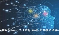 深入解析Solana T-P钱包：功能、使用技巧与安全性