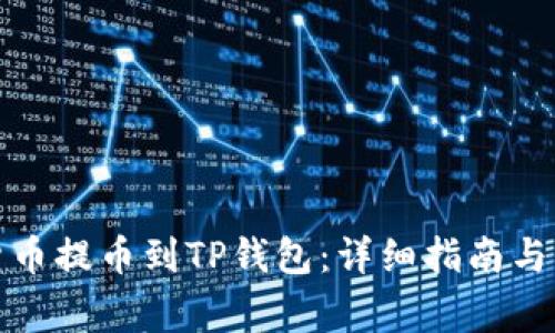 如何将加密货币提币到TP钱包：详细指南与常见问题解答