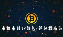 如何将加密货币提币到TP钱包：详细指南与常见问