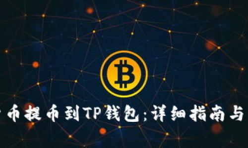 如何将加密货币提币到TP钱包：详细指南与常见问题解答