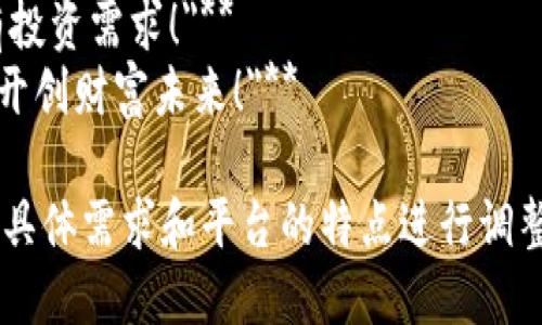 以下是一些适合区块链交易平台的广告词语，可以用于宣传和推广您的平台：

1. **