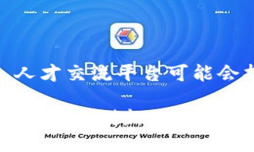   区块链人才交流平台：挖掘未来的职业机会与行业动向 / 
 guanjianci 区块链, 人才交流, 职业发展, 行业动态 /guanjianci 

区块链技术的发展已经改变了许多行业的运作模式，尤其是在金融、供应链管理和保险行业。随着各种应用和平台的出现，区块链领域需要大量专业技术人才。为了帮助这些人才在行业中找到合适的机会，同时也帮助企业获得所需的技术支持，区块链人才交流平台应运而生。本文将深入探讨区块链人才交流平台的重要性及其具体功能、如何利用这些平台来发展职业生涯，并回答一些相关问题。

一、区块链人才交流平台的重要性

区块链人才交流平台的出现为行业内的专业人士和企业提供了一个高效的交流渠道。这类平台不仅仅是一个招聘网站，而是为行业内的求职者和招聘者提供了交流的机会。在这样的平台上，求职者可以展示他们的技能和经验，而招聘者则能够找到符合其需求的优秀人才。

首先，区块链技术的复杂性和多样性意味着需要掌握不同技术的专业人士。例如，有些职位需要掌握智能合约的开发，而另一些职位可能则侧重于区块链安全。通过区块链人才交流平台，求职者可以针对性地找到符合他们技能和专业经验的职位，反之亦然。

其次，这些平台为求职者和雇主提供了一个信息共享的空间。在区块链行业，时刻更新自己的知识和技能是至关重要的。人才交流平台可以提供相关的行业新闻、技术更新以及市场趋势等信息，使得个人和企业都能在不断变化的环境中保持竞争力。

最后，区块链人才交流平台能够促进网络关系的建立。许多成功的职业发展都依赖于良好的人脉关系，而这样的交流平台则可以帮助求职者与业内专家、企业领导人建立联系，这样不仅对个人职业发展有利，也推动了整个行业的进步。

二、如何利用区块链人才交流平台

在区块链人才交流平台上，求职者和雇主都可以采取一些策略来提高他们的成功率。首先，求职者应该在平台注册时，确保他们的个人资料完整且精确。这包括上传详细的简历、相关的证书和项目经验等。

其次，求职者可以通过参与平台的论坛和讨论社区加强他们的知名度。在这里，他们可以分享自己的观点、经验和技术知识，这不仅可以打动招聘者的注意，也可以帮助他们在行业内获得认可。

对于雇主来说，发布职位信息时应该尽量详细，并明确列出所需的技能和经验要求。这样可以有效地筛选出合适的候选人，提高招聘的效率。此外，雇主还可以通过与专业人士建立联系，进一步挖掘潜在的人才。

与此同时，求职者应当积极参与平台组织的线上或线下活动。这些活动可能包括网络研讨会、行业大会、编程马拉松等。通过这些活动，求职者可以从行业领袖那里获得第一手的市场动态，同时也能展示自己的能力和潜力。

三、区块链行业职业发展趋势

随着区块链技术的不断发展，行业对于人才的需求也在不断变化。首先，区块链行业的职位种类变得更加多样化。从最开始的开发者和技术支持人员，目前已经出现了项目管理、业务分析、法律合规、用户体验设计等多种角色。

其次，随着区块链技术在各个行业中的应用不断深入，跨领域的复合型人才变得尤为重要。比如，一个既懂计算机科学，又熟悉金融领域的人才，在区块链金融科技公司中将非常受欢迎。因此，求职者可能需要考虑不断拓宽自己的知识面，增加结合其他学科的知识。

此外，很多企业越发重视人才的软技能。团队协作、沟通能力、解决问题的能力，这些技能在区块链项目的成功实施中同样重要。因此，求职者也应在这些方面进行自我提升，确保他们能够在协作环境中有效工作。

四、区块链人才交流平台的具体案例分析

在区块链人才交流平台中，有一些较为知名的案例。在这些平台上，求职者和雇主通过不同的方式进行互动。

比如，某些平台专注于加密货币和区块链相关的职位，求职者可以根据关键词快速找到适合的职位。而这些平台通常会利用大数据分析来推荐岗位，提高匹配的成功率。

此外，还有一些平台通过评估推荐系统（如技能测试、工作样本等）来帮助求职者在众多候选人中脱颖而出。雇主可以通过观察求职者在测试中的表现，来更好地了解他们的技能和能力。

五、常见问题解答

1. 区块链人才交流平台的使用是否免费？

很多区块链人才交流平台是免费的，允许求职者创建个人档案，并浏览招聘信息。不过，一些高端平台或者高级功能可能会收取费用，比如求职者可以付费获取企业的内部信息，或者直接与人事部门对接的软件工具。有针对企业的招聘方案也可能会有不同的收费标准。因此，具体情况还需参见各个平台的相关政策值得关注。

2. 求职者如何提高在区块链人才交流平台上的曝光率？

首先，求职者需要确保个人资料的完整性和专业性，包括上传清晰的照片、详细的工作经历、相关证书和技术能力等。其次，可以积极参与平台讨论区，分享自己的观点和经验。此外，参加平台举办的活动和网络研讨会，也能有效增加曝光率并结识业界人士。最后，可以通过推荐相应的项目和文章来展示自己的专业能力，从而吸引招聘者的注意。

3. 企业在区块链人才交流平台上招聘的最佳实践是什么？

对于企业来说，发布职位时应清晰列出需求，包括必要的技能、经验和工作内容。此外，企业可以通过平台与求职者建立初步联系，进一步了解其背景。同时，企业应保持招聘信息的更新，以防止信息过时导致求职者的误解。最后，透过社交功能与求职者进行互动也能提升企业的认可度，这样有助于企业吸引更多优秀人才。

4. 区块链人才交流平台是否支持远程工作？

随着远程工作的日益普及，很多区块链人才交流平台都支持远程职位的发布与申请。求职者在搜索职位时，可以根据地理位置过滤出远程工作机会。同时，不少企业也会在招聘信息中明确说明该职位的工作性质是远程工作。因此，求职者可以在平台上更方便地找到合适的远程机会，而企业也能找到适合的远程工作者。

5. 区块链人才交流平台的未来发展趋势是什么？

未来，区块链人才交流平台的功能将更加多样化。一方面，利用人工智能和大数据技术，平台能够更智能地匹配求职者与招聘者，从而提高成功率。另一方面，随着更多行业接纳区块链技术，人才交流平台可能会扩展到跨界合作，帮助不同行业之间的专业人才进行交流。

同时，区块链技术本身可能会为人才交流平台带来革新。通过区块链技术，可以实现数据的安全透明，增强平台对用户信息的保护，同时也可以通过去中心化的方式促进更公正的招聘过程。这样的创新将推动区块链人才交流平台在未来的发展，助力区块链行业的长远进步。
