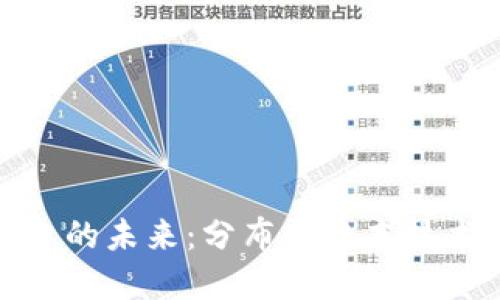 探索金融区块链平台的未来：分布式账本技术如何重塑金融行业