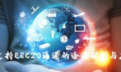 TP钱包支持ERC20通道的全面解析与应用指南