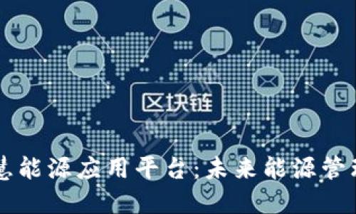 区块链智慧能源应用平台：未来能源管理的新标准