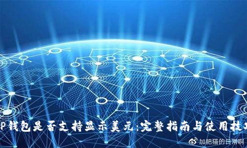 TP钱包是否支持显示美元：完整指南与使用技巧