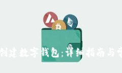 如何使用TP创建数字钱包：详细指南与常见问题解