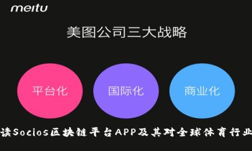 深入解读Socios区块链平台APP及其对全球体育行业的影响