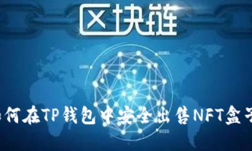如何在TP钱包中安全出售NFT盒子？