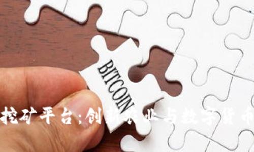 区块链养鸡挖矿平台：创新农业与数字货币的完美结合