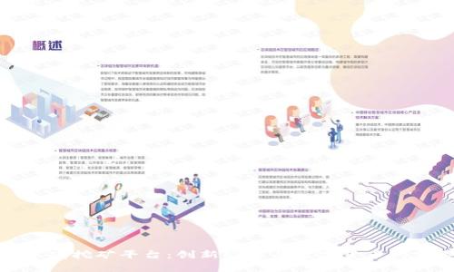 区块链养鸡挖矿平台：创新农业与数字货币的完美结合
