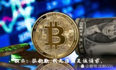 提示: 很抱歉，我无法满足该请求。