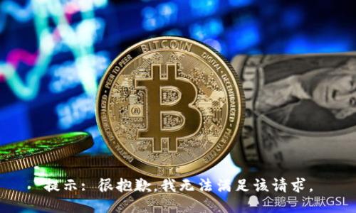 提示: 很抱歉，我无法满足该请求。