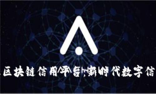 : 探索航天信息区块链信用平台：新时代数字信任的构建与应用