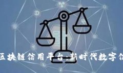 : 探索航天信息区块链信用平台：新时代数字信任