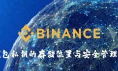 TP钱包私钥的存储位置与安全管理指南