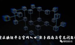 百度区块链平台官网入口：新手指南与常见问题