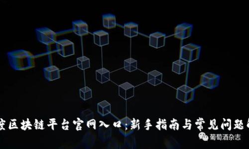 百度区块链平台官网入口：新手指南与常见问题解析