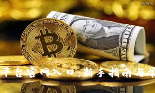 百度区块链平台官网入口：新手指南与常见问题解析