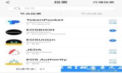 区块链平台可以做什么项目？探索多元应用与潜
